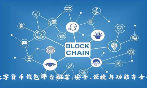 最新数字货币钱包平台推荐：安全、便捷与功能齐全的选择