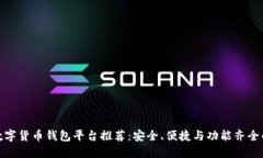 最新数字货币钱包平台推荐：安全、便捷与功能