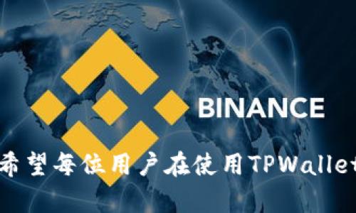   如何找回和管理你的TPWallet密码 / 
 guanjianci TPWallet, 密码找回, 区块链钱包, 安全管理 /guanjianci 

引言
在当今数字货币大潮中，区块链钱包的使用越来越普遍。TPWallet作为一款多功能的区块链钱包，受到广泛用户的青睐，但很多用户在使用过程中遇到问题，尤其是与密码相关的问题。如何找回和管理TPWallet密码，成为了各类用户关注的焦点。本文将详细介绍TPWallet密码的管理与找回方法，并提供相关问题的解答。

什么是TPWallet？
TPWallet是一个多链数字货币钱包，支持多种区块链资产的管理。它不仅支持主流的数字货币如比特币、以太坊和莱特币等，还支持很多小众币种。这种多功能性使得TPWallet成为许多数字资产投资者的首选。
TPWallet的设计理念是为用户提供安全、便捷的资产管理服务。用户可以通过TPWallet进行数字资产的存储、交易和兑换，甚至可以参与去中心化金融（DeFi）项目。用户体验的提升，让人们在使用TPWallet时更便利。

TPWallet密码的重要性
密码是保护用户资产安全的第一道防线，TPWallet的密码不仅用于登录钱包，还用于进行交易、资产转移等关键操作。因此，保护好你的TPWallet密码至关重要。丢失密码将导致无法访问钱包中的资产，而频繁的遗忘密码更是让人困扰。
为了确保钱包的安全性，TPWallet建议用户定期更换密码，并确保密码的复杂性，包括字母、数字和特殊字符的组合。此外，用户还可以通过设定安全问题、双因素认证等方式额外保护账户的安全。

如何找回TPWallet密码？
当用户遗忘或丢失TPWallet密码时，不必惊慌。TPWallet提供了找回密码的相关功能。用户可以按照以下步骤进行密码找回：
ol
li访问TPWallet官网或客户端，并打开登录页面。/li
li点击“忘记密码”链接，进入密码找回流程。/li
li根据系统提示输入注册时使用的邮箱地址或手机号。li
li系统会向该邮箱或手机号发送密码重置链接或验证码。/li
li点击邮件中的链接或输入验证码，在新页面上设置新密码。/li
li确认新密码并保存，完成密码重置过程。/li
/ol
值得注意的是，用户应确保输入的邮箱或手机号是注册时使用的，以便能够顺利收到重置信息。如果用户无法访问注册时的邮箱或手机号，可能需要通过客服寻求帮助，提供相关身份验证。

TPWallet密码的安全管理技巧
为了有效管理TPWallet密码，用户可以采取多种安全管理技巧：
ul
listrong密码管理工具：/strong使用密码管理软件可以帮助用户存储和生成强密码。这些工具通常具有加密功能，可以确保用户密码的安全。/li
listrong定期更新密码：/strong建议用户每隔一段时间定期更换密码，防止可能的安全漏洞。/li
listrong两步验证：/strong开启额外的安全层，例如两步验证（2FA），这对于保护用户账户是非常有效的。/li
listrong避免公共网络：/strong在使用TPWallet进行交易或管理资产时，尽量避免在不安全的公共Wi-Fi下操作，以防网络攻击。/li
/ul

常见问题解答
h41. TPWallet是否支持密码恢复功能？/h4
TPWallet提供了完善的密码找回流程，但没有直接的“一键恢复”功能。用户必须通过注册邮箱或手机号进行身份验证来重置密码。

h42. 如果无法访问注册邮箱，该如何处理？/h4
如果用户无法访问注册邮箱，可以通过TPWallet的客户支持寻求帮助。需要提供相关身份验证信息，以确保账户安全。

h43. 如何创建一个强密码？/h4
创建强密码的几个原则包括使用大小写字母、数字和特殊符号的组合，避免使用个人信息如生日、姓名等易于猜测的信息，尽量将长度控制在12位以上。

h44. 如何确保我的TPWallet不被盗？/h4
定期更新密码、开启两步验证、使用安全的网络环境，并定期查看账户交易记录，都是保护TPWallet不被盗的有效措施。

h45. TPWallet的客服响应时间是多久？/h4
TPWallet的客服通常会在24小时内回应用户的咨询和请求，但在繁忙时期可能会稍有延迟，用户需要耐心等待。

h46. 我可以同时在多个设备上使用TPWallet吗？/h4
是的，TPWallet支持多设备登录，但为确保安全，建议用户在公共设备上使用时特别小心，及时登出。

结论
通过本文的介绍，相信你对TPWallet密码的管理、找回及相关安全策略有了更加深入的了解。安全、管理和保护数字钱包是每位用户的重要责任。希望每位用户在使用TPWallet时能够保护好自己的信息和资产，并享受数字货币带来的便利。