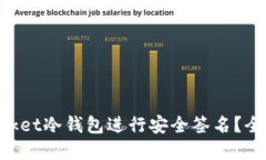 如何使用TokenPocket冷钱包进行安全签名？全面指南