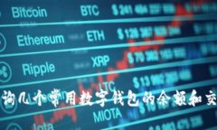 优质  如何查询几个常用数字钱包的余额和交易记