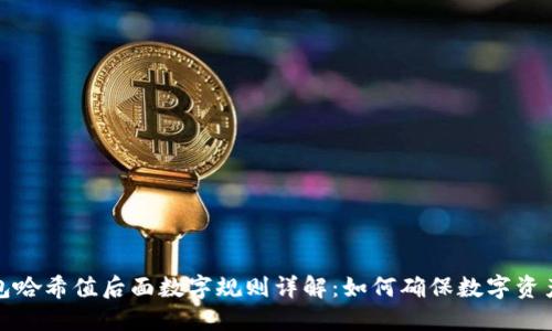 冷钱包哈希值后面数字规则详解：如何确保数字资产安全