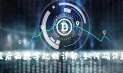 冷钱包哈希值后面数字规则详解：如何确保数字