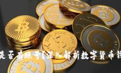 优质数字货币钱包是否有账号？深入解析数字货