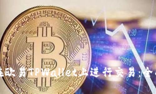 如何在欧易TPWallet上进行交易：全面指南