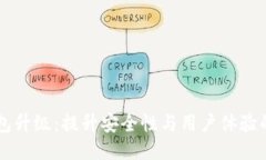 区块链钱包升级：提升安全性与用户体验的全面