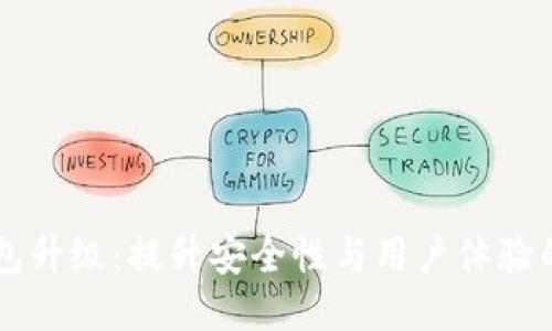 区块链钱包升级：提升安全性与用户体验的全面指南