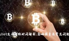 tpwallet充币到账时间解析：影响因素及常见问题解