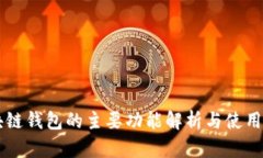 区块链钱包的主要功能解析与使用指南