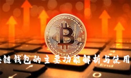 区块链钱包的主要功能解析与使用指南