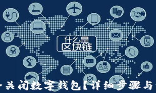 
如何安全关闭数字钱包？详细步骤与注意事项