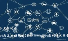 思考一个且的优质TPWallet是怎么赚钱的？揭秘TP