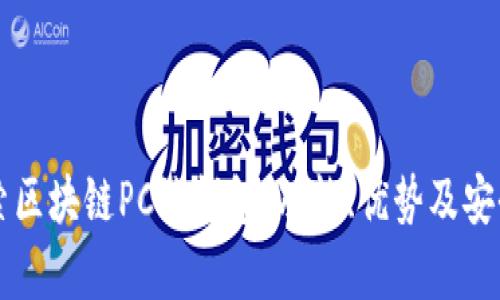 深入探索区块链PC端钱包：功能、优势及安全性分析