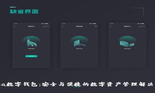 Alpha数字钱包：安全与便捷的数字资产管理解决方案