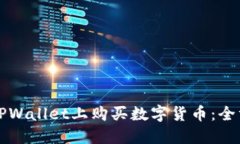 怎么在TPWallet上购买数字货