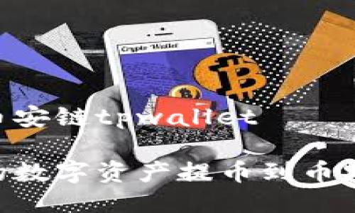 火币怎么提币到币安链tpwallet

如何将火币账户的数字资产提币到币安链上的TPWallet