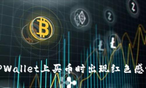 如何解决TPWallet上买币时出现红色感叹号的问题