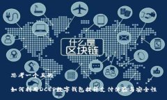 思考一个且的如何利用DCEP数字钱包提升支付体验
