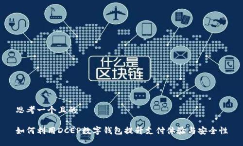 思考一个且的

如何利用DCEP数字钱包提升支付体验与安全性