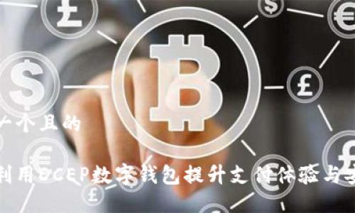 思考一个且的

如何利用DCEP数字钱包提升支付体验与安全性