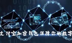 如何使用支付宝加密钱包保障你的数字资产安全