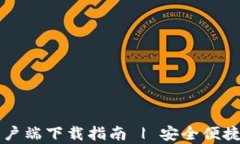 TPWallet官方客户端下载指南 | 安全便捷的数字货币
