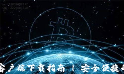 
TPWallet官方客户端下载指南 | 安全便捷的数字货币钱包