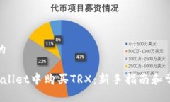 思考一个且的 如何在TPWallet中购买TRX：新手指南