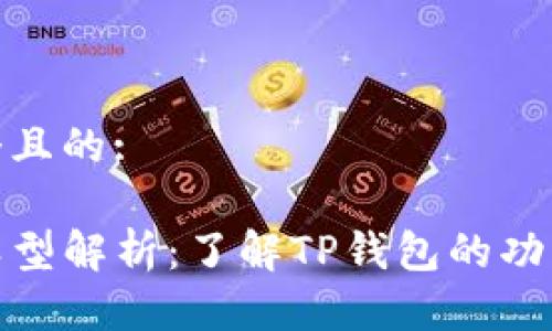 思考一个且的:

TP钱包类型解析：了解TP钱包的功能与优势