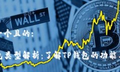 思考一个且的:TP钱包类型解析：了解TP钱包的功能