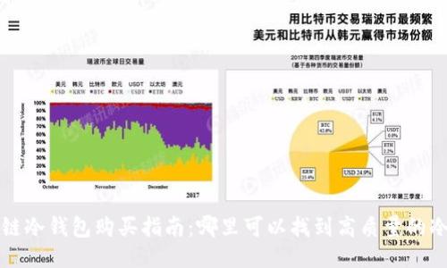 区块链冷钱包购买指南：哪里可以找到高质量的冷钱包