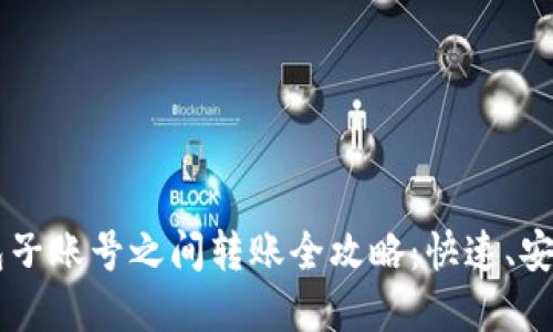 数字钱包子账号之间转账全攻略：快速、安全、便捷！