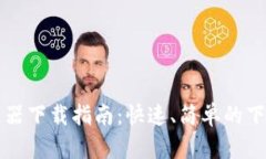 TPWallet加速器下载指南：快速、简单的下载与安装