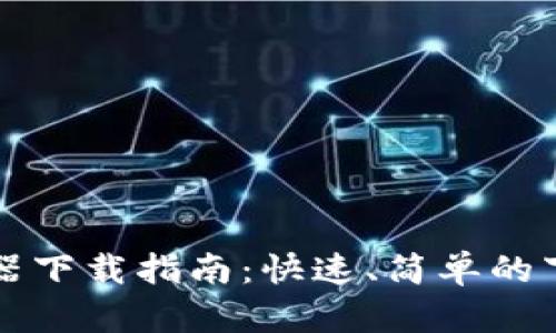 TPWallet加速器下载指南：快速、简单的下载与安装步骤