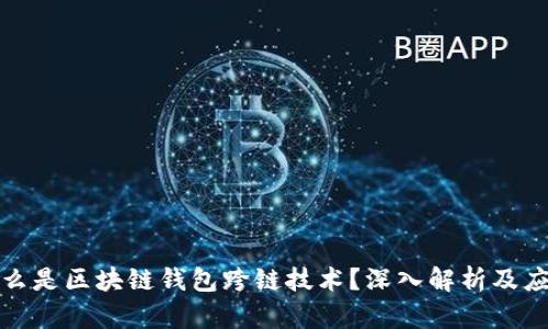 优质什么是区块链钱包跨链技术？深入解析及应用前景
