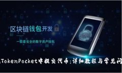 如何在TokenPocket中提交代币：详细教程与常见问题