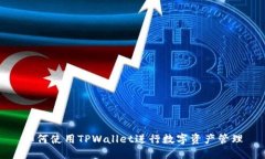 如何使用TPWallet进行数字资