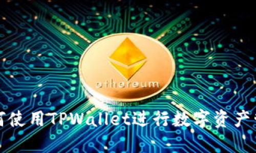 如何使用TPWallet进行数字资产管理