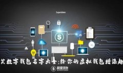 搞笑数字钱包名字大全：给你的虚拟钱包增添趣