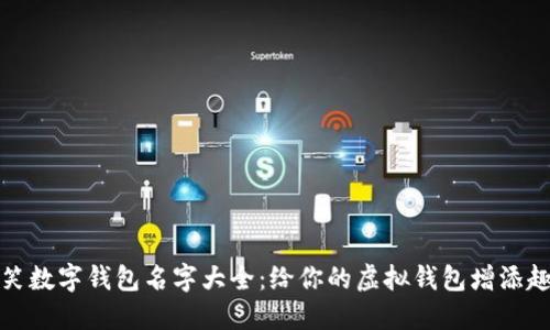 搞笑数字钱包名字大全：给你的虚拟钱包增添趣味