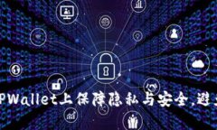 如何在TPWallet上保障隐私与安全，避免被观察