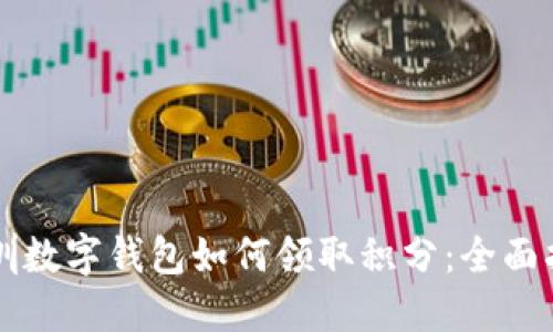 深圳数字钱包如何领取积分：全面指南