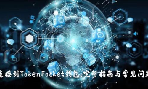 如何连接到TokenPocket钱包：完整指南与常见问题解答