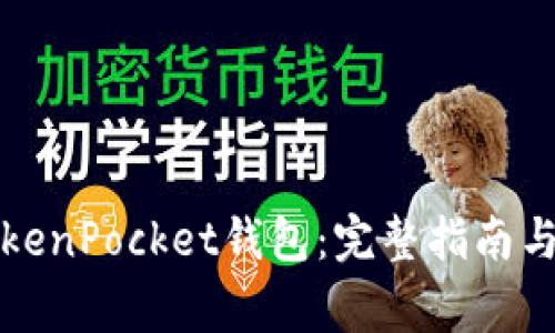 如何连接到TokenPocket钱包：完整指南与常见问题解答