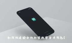 如何创建安全的加密数字货币钱包？
