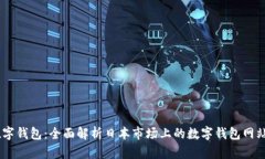 日本数字钱包：全面解析日本市场上的数字钱包