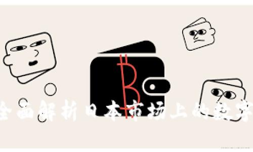 日本数字钱包：全面解析日本市场上的数字钱包网站及应用