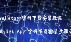 tpwalletapp官网下载安装教程TPWallet App 官网下载安