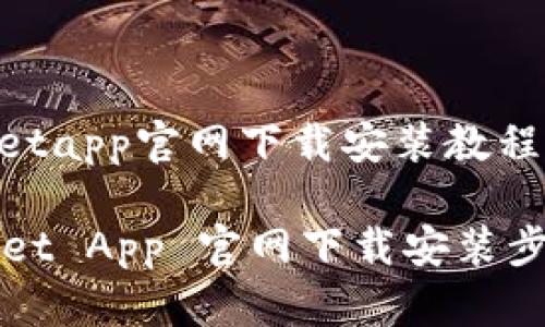 tpwalletapp官网下载安装教程

TPWallet App 官网下载安装步骤详解