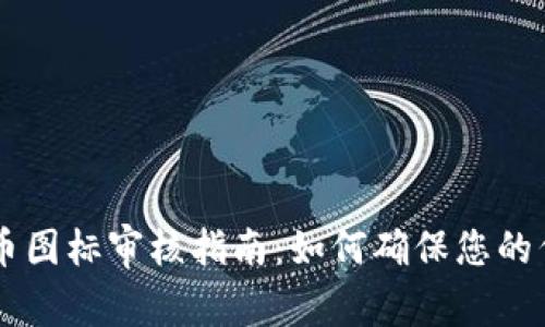 TPWallet代币图标审核指南：如何确保您的代币获得批准